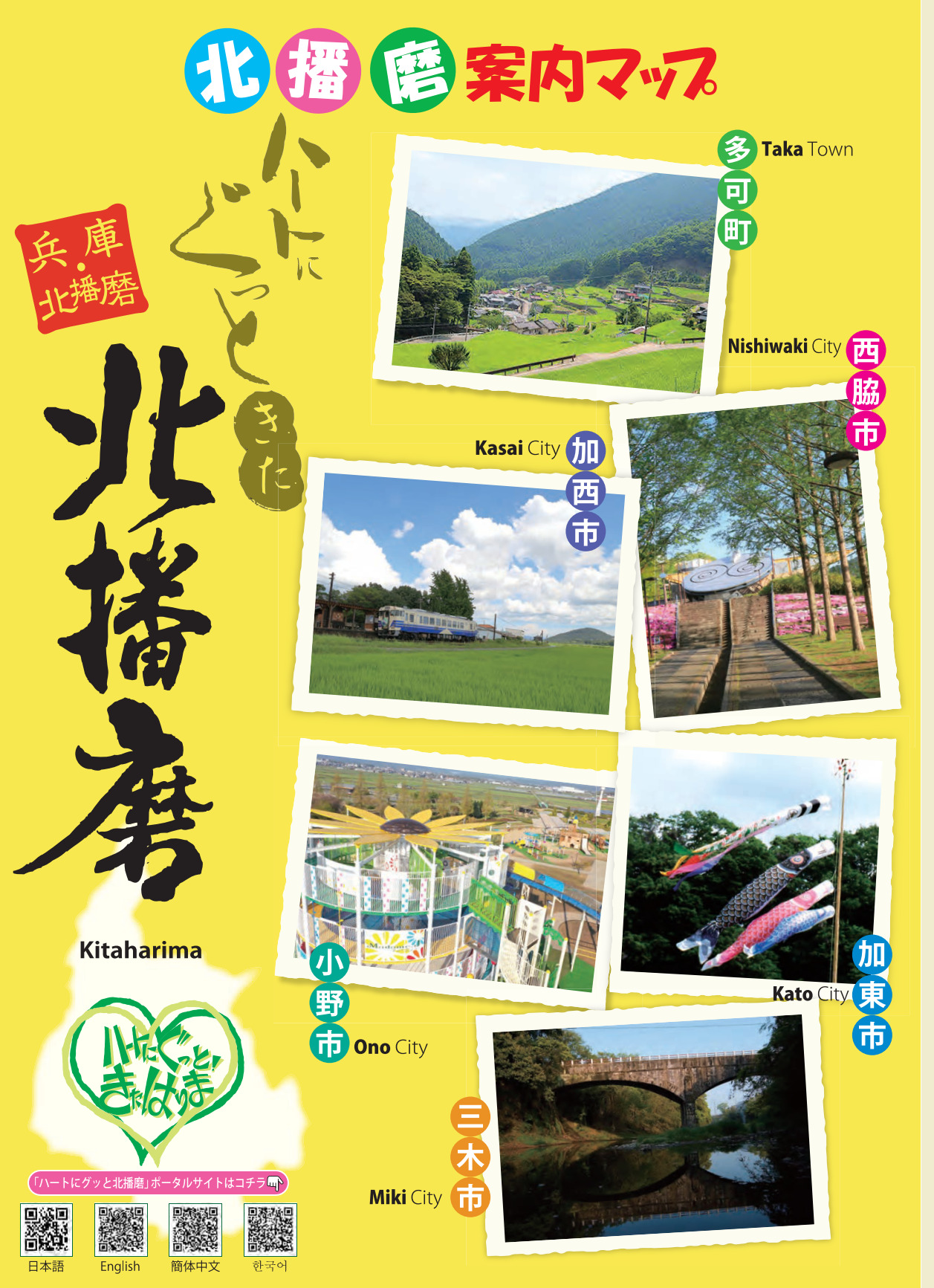 ハートにぐっと北播磨