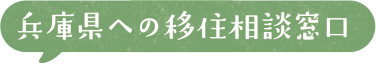 兵庫県への移住相談窓口