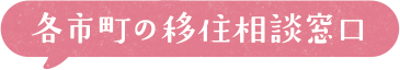 各市町の移住相談窓口/