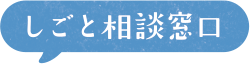 しごと相談窓口/