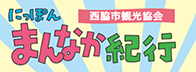 にっぽんまんなか紀行（西脇市観光物産協会）