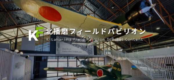 北播磨フィールドパビリオン